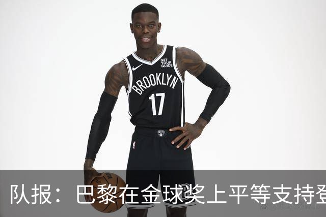 队报：巴黎在金球奖上平等支持登贝莱和克瓦拉，不推法比安